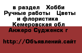  в раздел : Хобби. Ручные работы » Цветы и флористика . Кемеровская обл.,Анжеро-Судженск г.